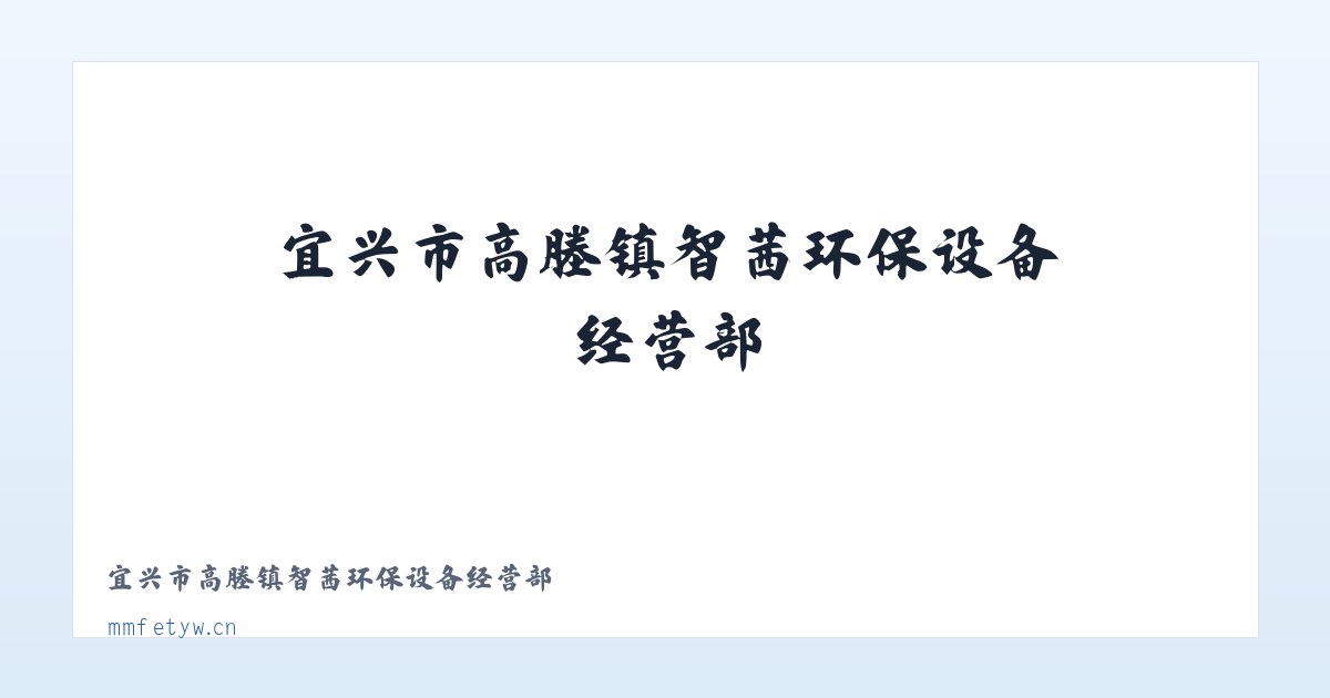 宜兴市高塍镇智茜环保设备经营部 主图